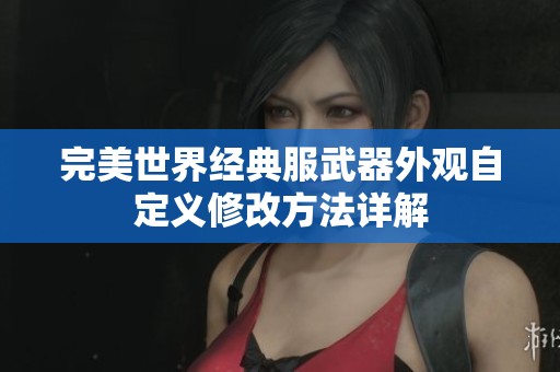 完美世界经典服武器外观自定义修改方法详解