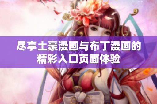 尽享土豪漫画与布丁漫画的精彩入口页面体验