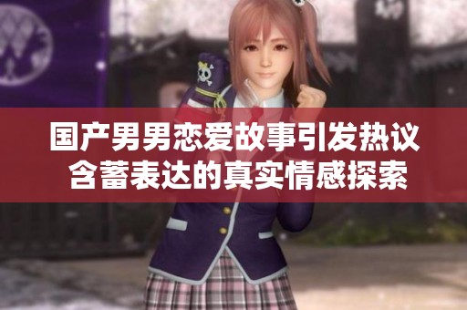 国产男男恋爱故事引发热议 含蓄表达的真实情感探索