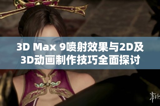 3D Max 9喷射效果与2D及3D动画制作技巧全面探讨