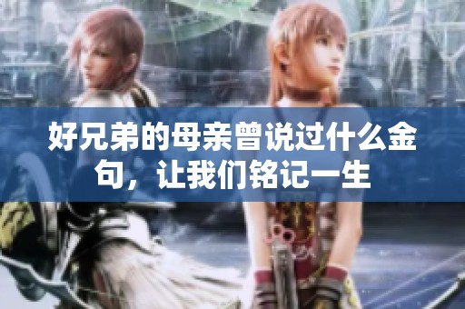 好兄弟的母亲曾说过什么金句，让我们铭记一生