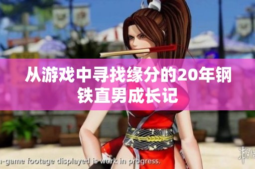 从游戏中寻找缘分的20年钢铁直男成长记