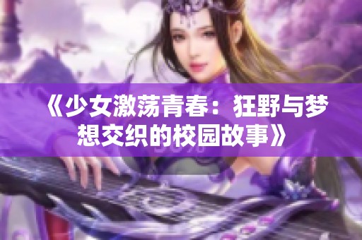 《少女激荡青春：狂野与梦想交织的校园故事》