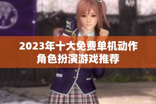 2023年十大免费单机动作角色扮演游戏推荐