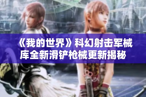 《我的世界》科幻射击军械库全新滑铲枪械更新揭秘