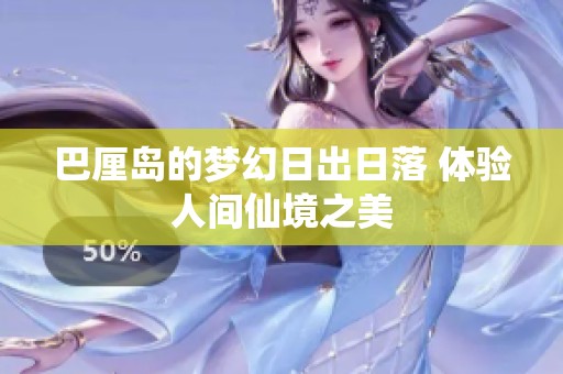 巴厘岛的梦幻日出日落 体验人间仙境之美