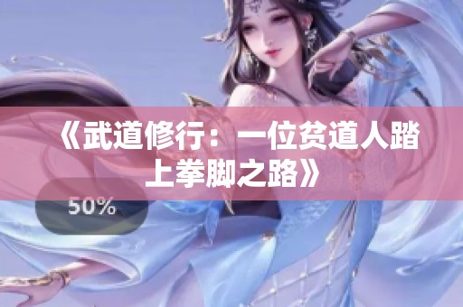 《武道修行：一位贫道人踏上拳脚之路》