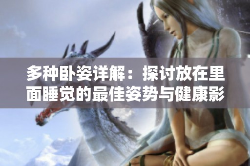 多种卧姿详解：探讨放在里面睡觉的最佳姿势与健康影响