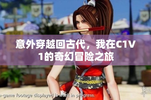 意外穿越回古代，我在C1V1的奇幻冒险之旅