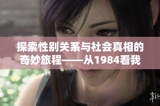 探索性别关系与社会真相的奇妙旅程——从1984看我们的专业之路