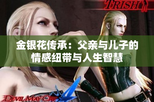 金银花传承：父亲与儿子的情感纽带与人生智慧