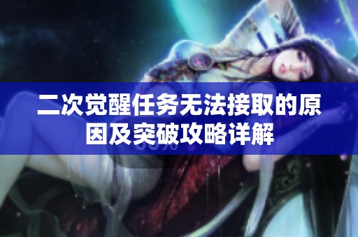 二次觉醒任务无法接取的原因及突破攻略详解