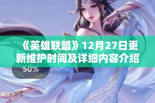 《英雄联盟》12月27日更新维护时间及详细内容介绍
