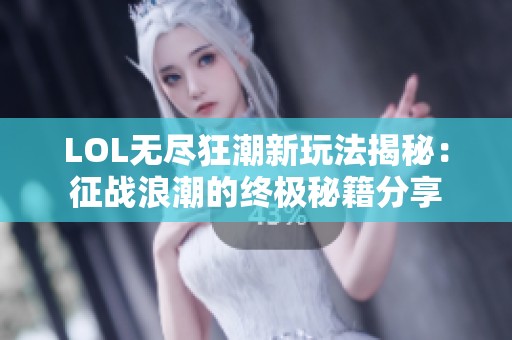 LOL无尽狂潮新玩法揭秘：征战浪潮的终极秘籍分享