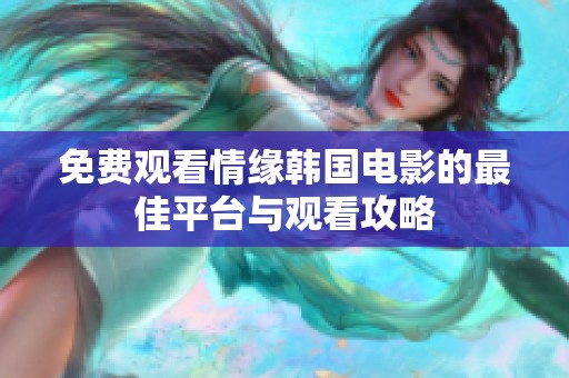 免费观看情缘韩国电影的最佳平台与观看攻略
