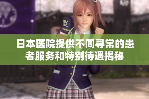 日本医院提供不同寻常的患者服务和特别待遇揭秘