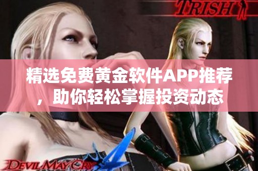 精选免费黄金软件APP推荐，助你轻松掌握投资动态