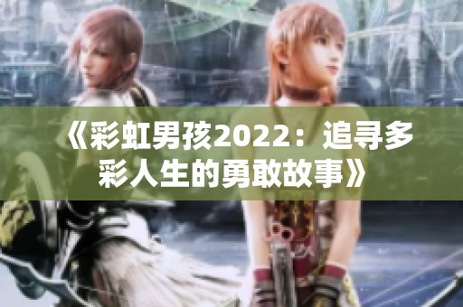 《彩虹男孩2022：追寻多彩人生的勇敢故事》