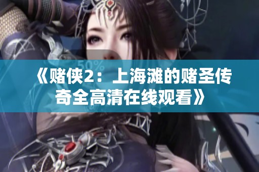 《赌侠2：上海滩的赌圣传奇全高清在线观看》