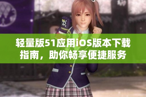 轻量版51应用iOS版本下载指南，助你畅享便捷服务