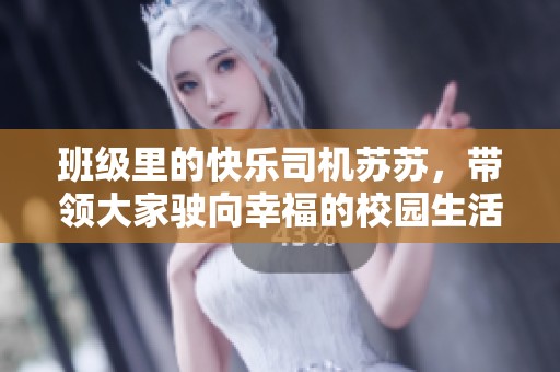 班级里的快乐司机苏苏，带领大家驶向幸福的校园生活