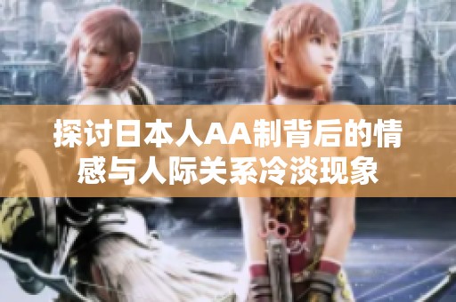 探讨日本人AA制背后的情感与人际关系冷淡现象