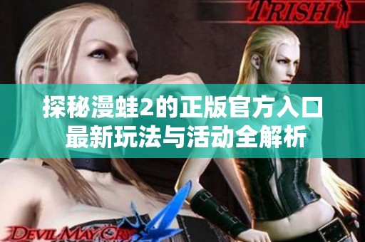 探秘漫蛙2的正版官方入口 最新玩法与活动全解析