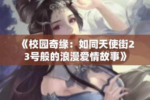 《校园奇缘：如同天使街23号般的浪漫爱情故事》