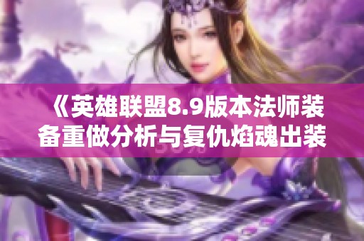 《英雄联盟8.9版本法师装备重做分析与复仇焰魂出装推荐》