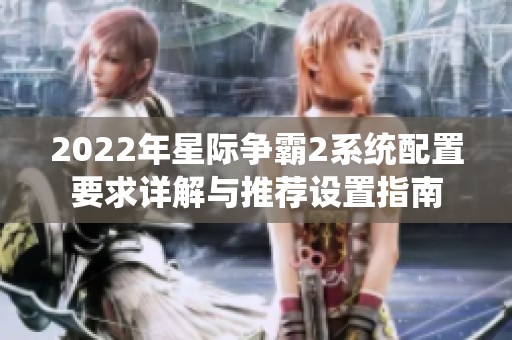 2022年星际争霸2系统配置要求详解与推荐设置指南