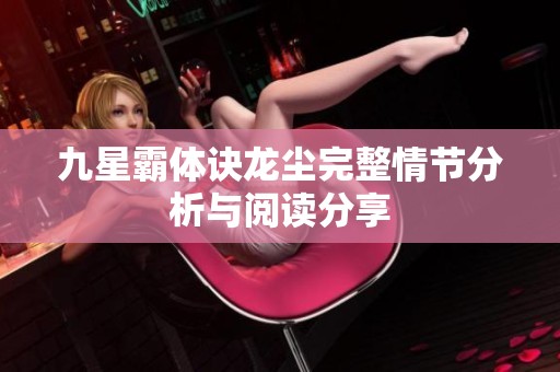 九星霸体诀龙尘完整情节分析与阅读分享