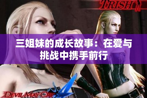 三姐妹的成长故事：在爱与挑战中携手前行