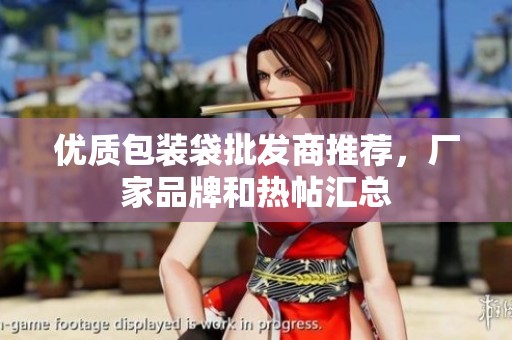 优质包装袋批发商推荐，厂家品牌和热帖汇总
