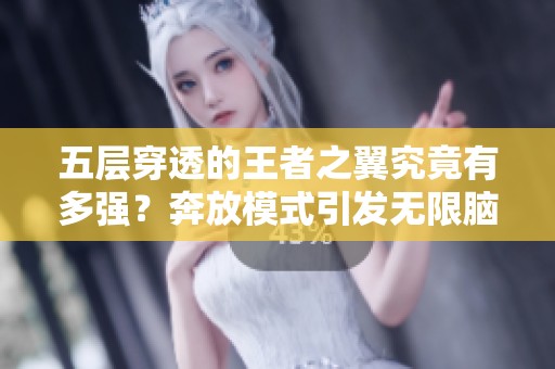 五层穿透的王者之翼究竟有多强？奔放模式引发无限脑洞！