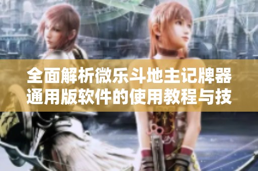 全面解析微乐斗地主记牌器通用版软件的使用教程与技巧