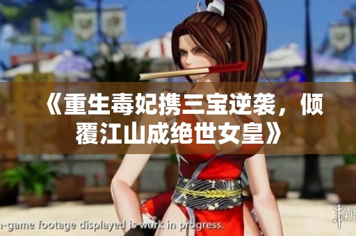 《重生毒妃携三宝逆袭，倾覆江山成绝世女皇》