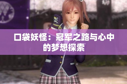 口袋妖怪：冠军之路与心中的梦想探索