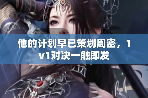 他的计划早已策划周密，1v1对决一触即发