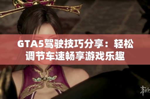 GTA5驾驶技巧分享：轻松调节车速畅享游戏乐趣