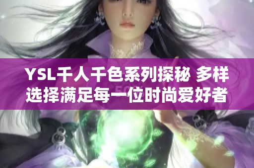YSL千人千色系列探秘 多样选择满足每一位时尚爱好者