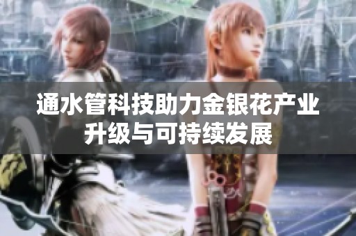 通水管科技助力金银花产业升级与可持续发展