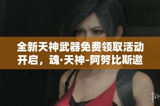 全新天神武器免费领取活动开启，魂·天神-阿努比斯邀你来参与