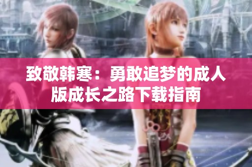 致敬韩寒：勇敢追梦的成人版成长之路下载指南
