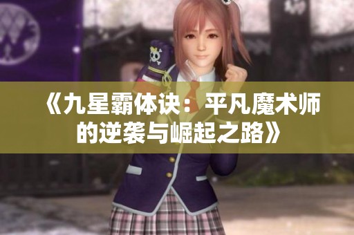 《九星霸体诀：平凡魔术师的逆袭与崛起之路》