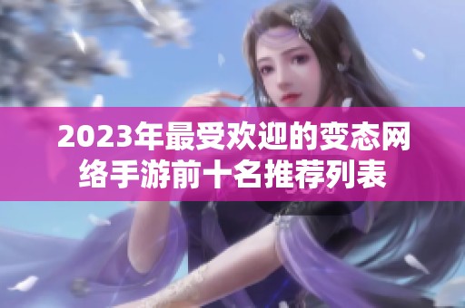 2023年最受欢迎的变态网络手游前十名推荐列表