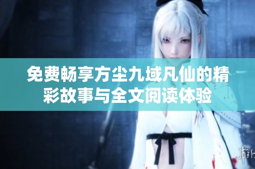 免费畅享方尘九域凡仙的精彩故事与全文阅读体验