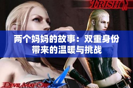两个妈妈的故事：双重身份带来的温暖与挑战