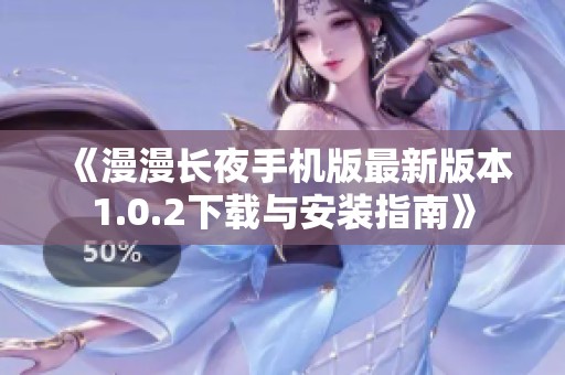 《漫漫长夜手机版最新版本1.0.2下载与安装指南》
