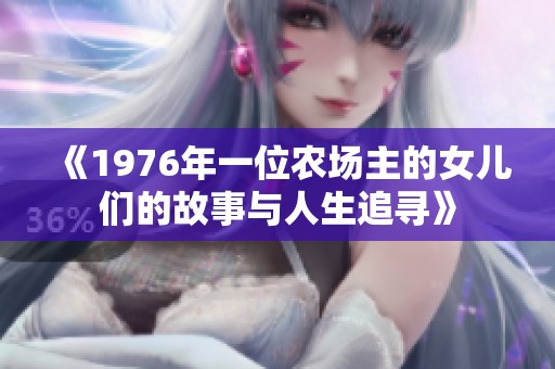 《1976年一位农场主的女儿们的故事与人生追寻》