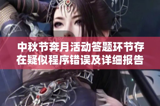 中秋节奔月活动答题环节存在疑似程序错误及详细报告